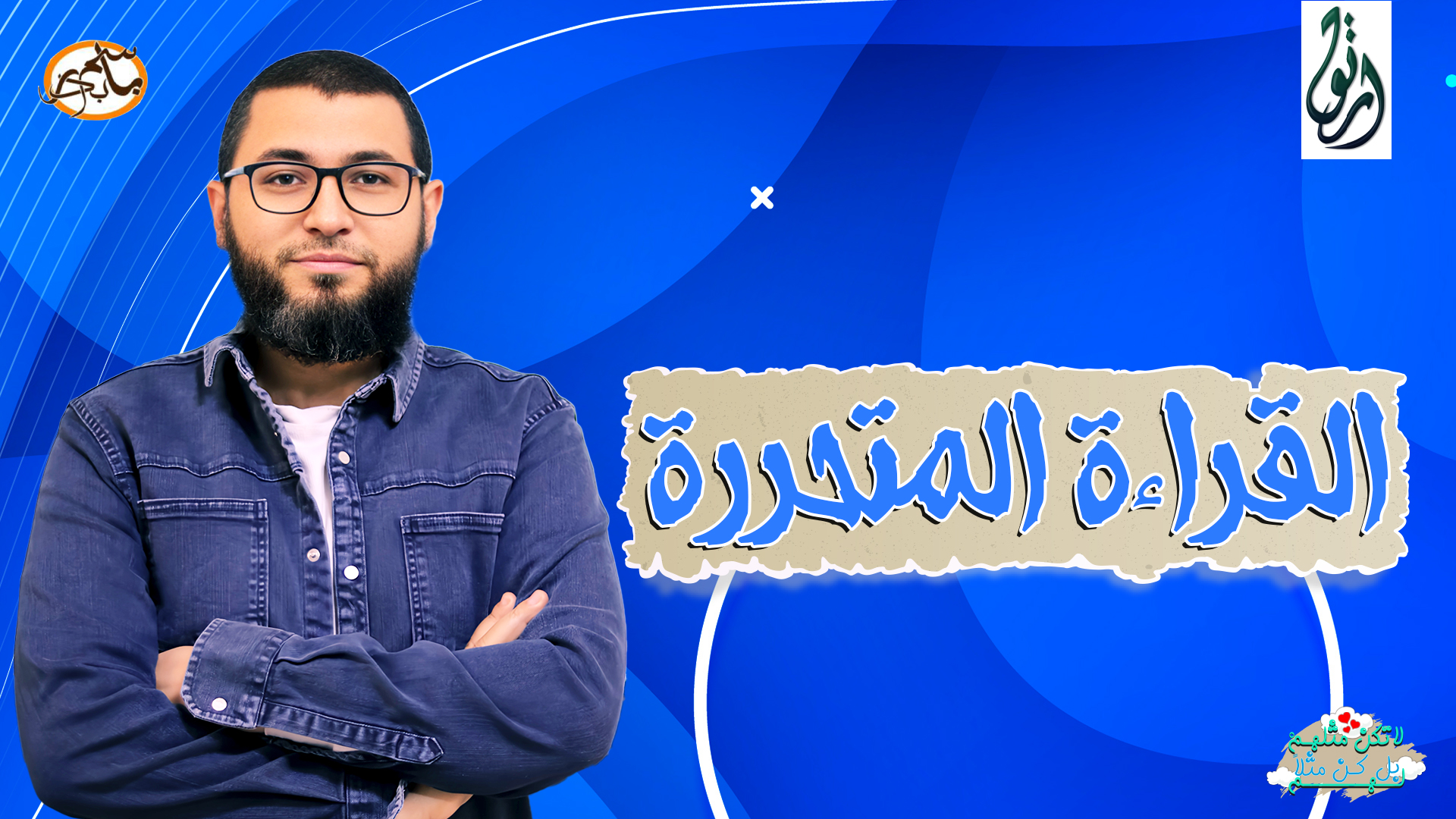 القراءة المتحررة